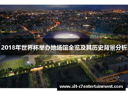 2018年世界杯举办地场馆全览及其历史背景分析