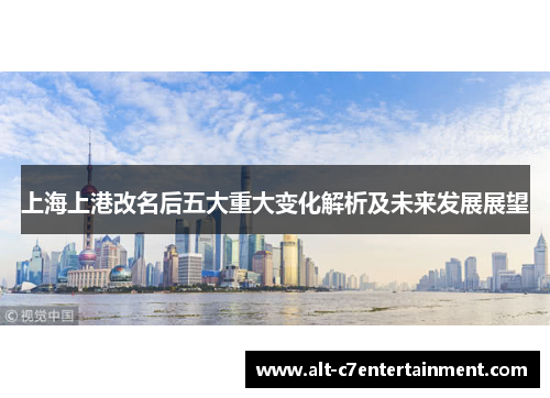 上海上港改名后五大重大变化解析及未来发展展望