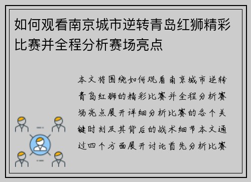 如何观看南京城市逆转青岛红狮精彩比赛并全程分析赛场亮点