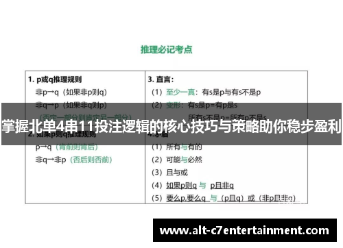 掌握北单4串11投注逻辑的核心技巧与策略助你稳步盈利
