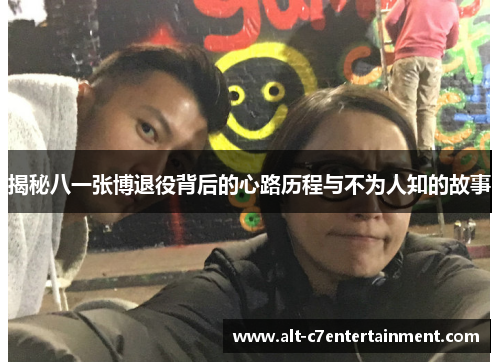 揭秘八一张博退役背后的心路历程与不为人知的故事