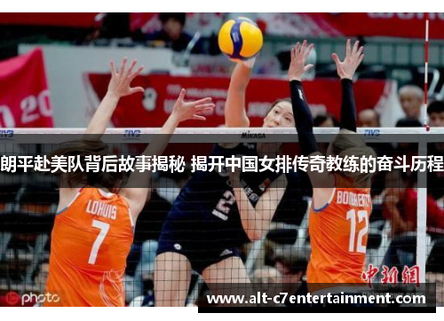 朗平赴美队背后故事揭秘 揭开中国女排传奇教练的奋斗历程