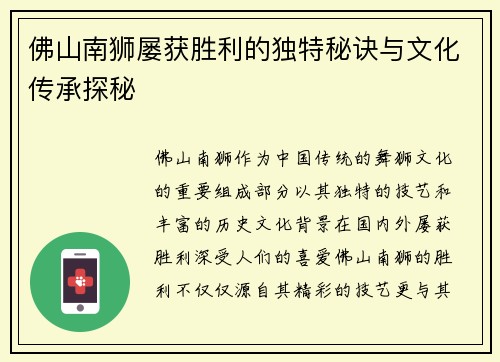 佛山南狮屡获胜利的独特秘诀与文化传承探秘