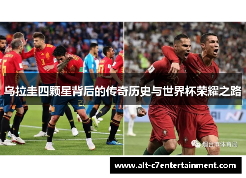 乌拉圭四颗星背后的传奇历史与世界杯荣耀之路
