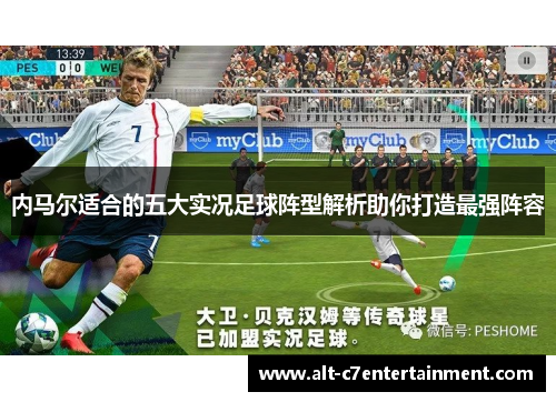 内马尔适合的五大实况足球阵型解析助你打造最强阵容