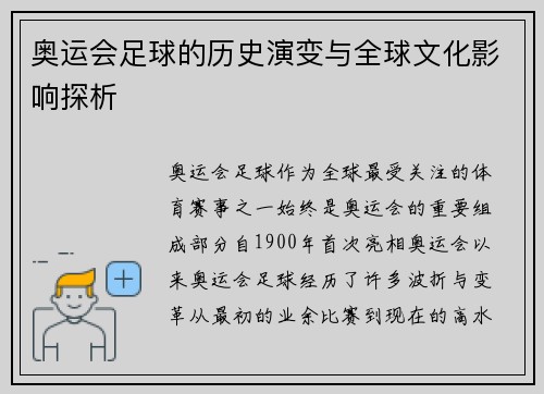奥运会足球的历史演变与全球文化影响探析
