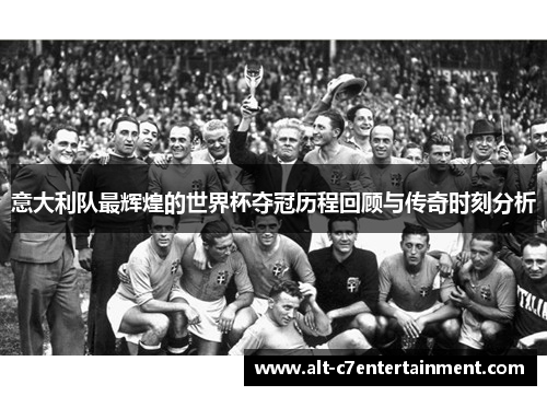 意大利队最辉煌的世界杯夺冠历程回顾与传奇时刻分析 意大利队最辉煌的世界杯夺冠历程回顾与传奇时刻分析