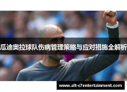瓜迪奥拉球队伤病管理策略与应对措施全解析