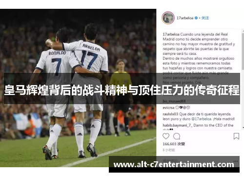皇马辉煌背后的战斗精神与顶住压力的传奇征程
