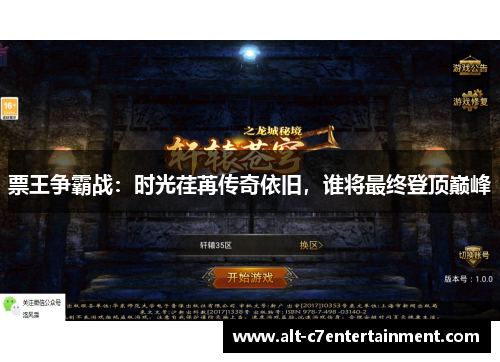 票王争霸战:时光荏苒传奇依旧,谁将最终登顶巅峰