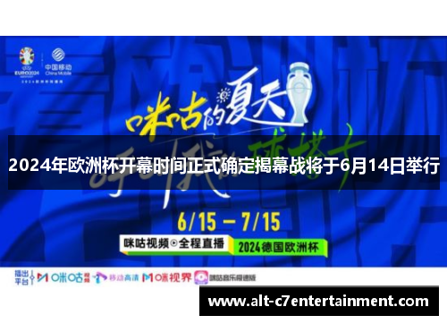 2024年欧洲杯开幕时间正式确定揭幕战将于6月14日举行