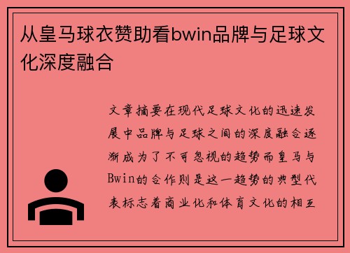从皇马球衣赞助看bwin品牌与足球文化深度融合