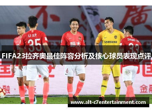 FIFA23拉齐奥最佳阵容分析及核心球员表现点评 FIFA23拉齐奥最佳阵容分析及核心球员表现点评