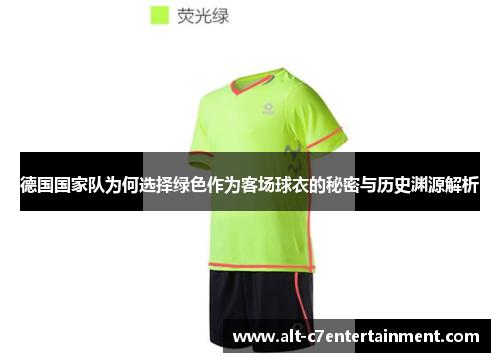 德国国家队为何选择绿色作为客场球衣的秘密与历史渊源解析