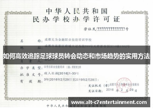 如何高效追踪足球球员转会动态和市场趋势的实用方法