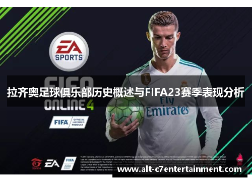 拉齐奥足球俱乐部历史概述与FIFA23赛季表现分析 拉齐奥足球俱乐部历史概述与FIFA23赛季表现分析