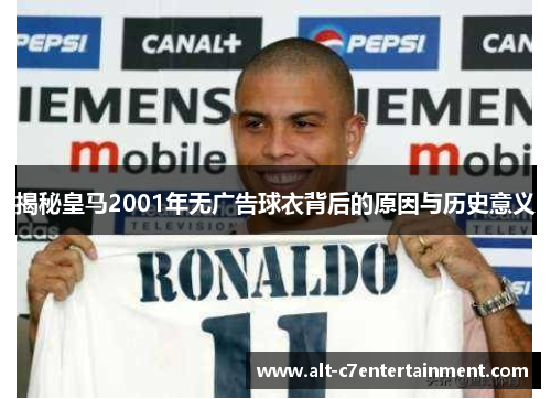 揭秘皇马2001年无广告球衣背后的原因与历史意义