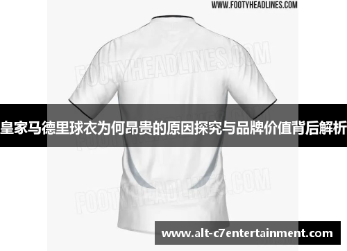皇家马德里球衣为何昂贵的原因探究与品牌价值背后解析 皇家马德里球衣为何昂贵的原因探究与品牌价值背后解析