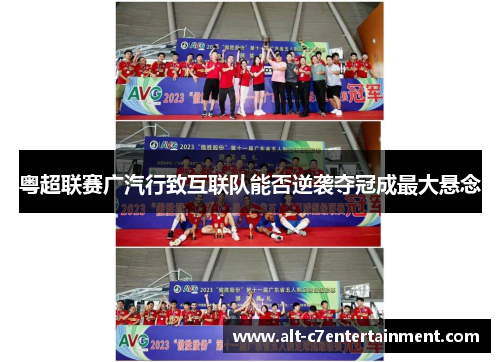 粤超联赛广汽行致互联队能否逆袭夺冠成最大悬念
