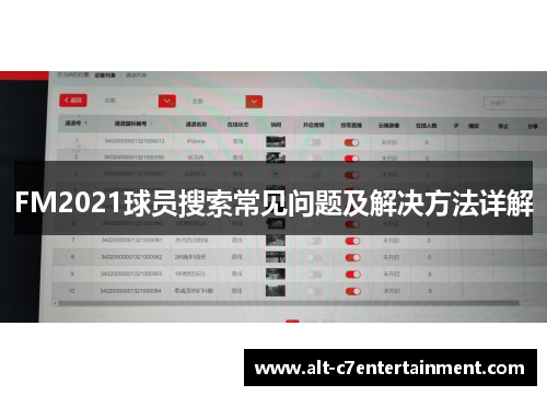 FM2021球员搜索常见问题及解决方法详解