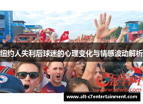 纽约人失利后球迷的心理变化与情感波动解析