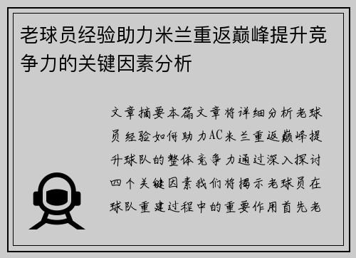 老球员经验助力米兰重返巅峰提升竞争力的关键因素分析
