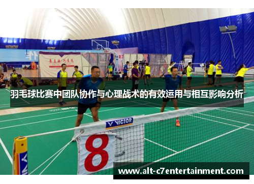 羽毛球比赛中团队协作与心理战术的有效运用与相互影响分析