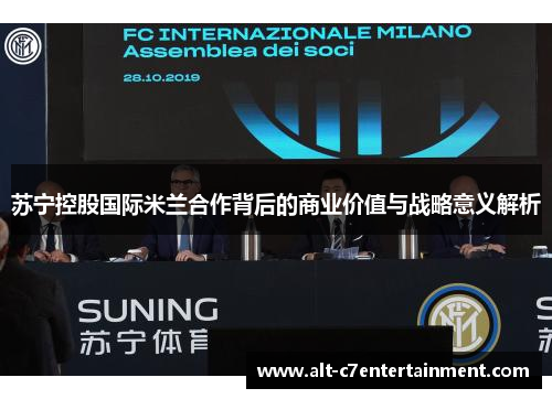 苏宁控股国际米兰合作背后的商业价值与战略意义解析
