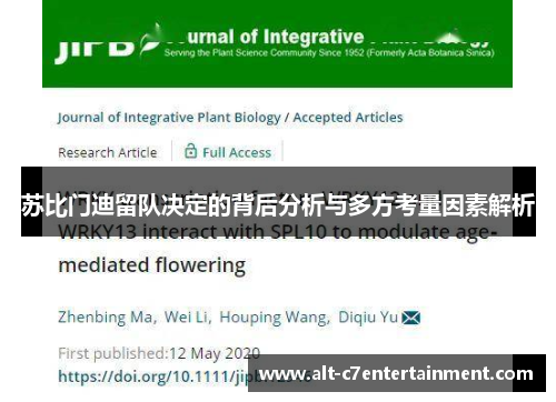 苏比门迪留队决定的背后分析与多方考量因素解析