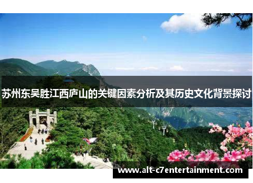 苏州东吴胜江西庐山的关键因素分析及其历史文化背景探讨