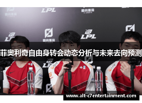 菲奥利奇自由身转会动态分析与未来去向预测