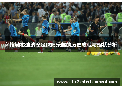萨格勒布迪纳摩足球俱乐部的历史成就与现状分析