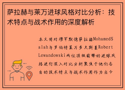 萨拉赫与莱万进球风格对比分析：技术特点与战术作用的深度解析