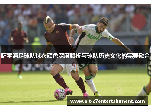 萨索洛足球队球衣颜色深度解析与球队历史文化的完美融合