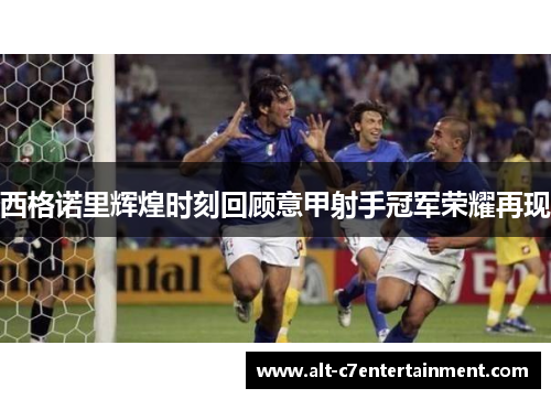 西格诺里辉煌时刻回顾意甲射手冠军荣耀再现
