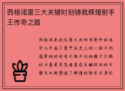 西格诺里三大关键时刻铸就辉煌射手王传奇之路