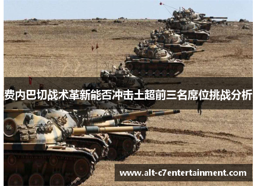 费内巴切战术革新能否冲击土超前三名席位挑战分析