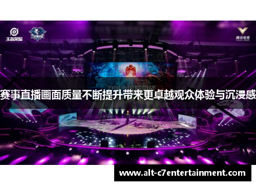 赛事直播画面质量不断提升带来更卓越观众体验与沉浸感