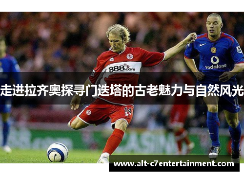 走进拉齐奥探寻门迭塔的古老魅力与自然风光