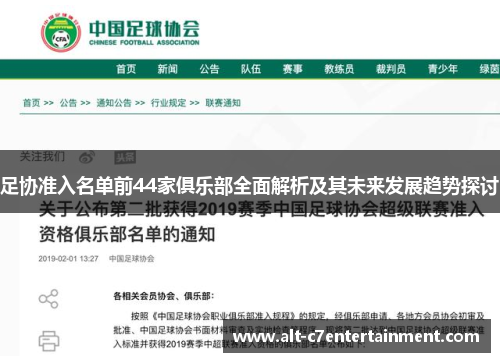 足协准入名单前44家俱乐部全面解析及其未来发展趋势探讨