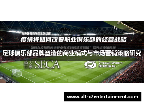 足球俱乐部品牌塑造的商业模式与市场营销策略研究