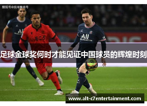 足球金球奖何时才能见证中国球员的辉煌时刻 足球金球奖何时才能见证中国球员的辉煌时刻