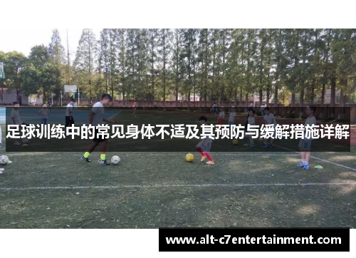 足球训练中的常见身体不适及其预防与缓解措施详解 足球训练中的常见身体不适及其预防与缓解措施详解