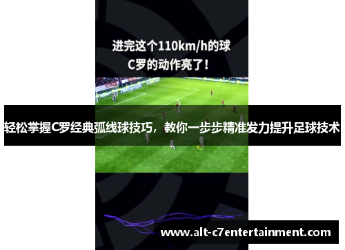 轻松掌握C罗经典弧线球技巧,教你一步步精准发力提升足球技术 轻松掌握C罗经典弧线球技巧,教你一步步精准发力提升足球技术