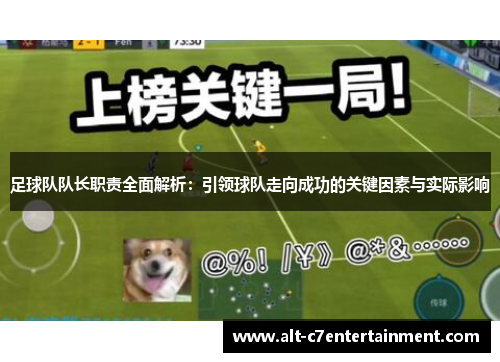 足球队队长职责全面解析:引领球队走向成功的关键因素与实际影响 足球队队长职责全面解析:引领球队走向成功的关键因素与实际影响