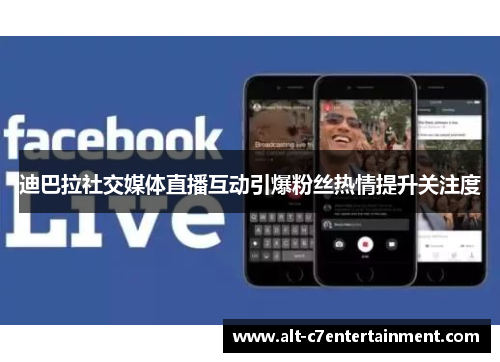 迪巴拉社交媒体直播互动引爆粉丝热情提升关注度