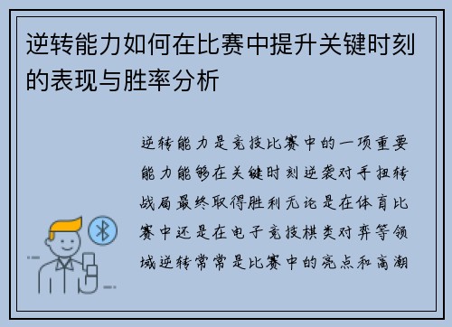 逆转能力如何在比赛中提升关键时刻的表现与胜率分析 逆转能力如何在比赛中提升关键时刻的表现与胜率分析