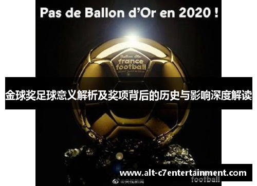 金球奖足球意义解析及奖项背后的历史与影响深度解读