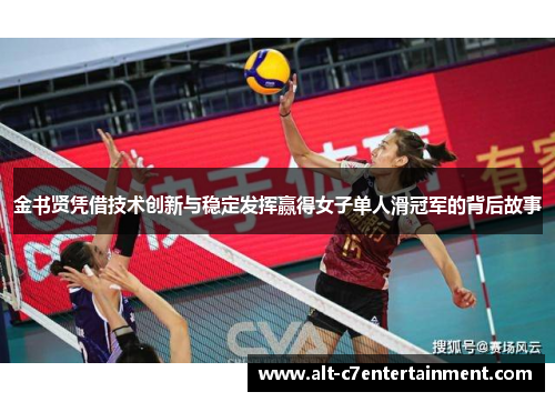 金书贤凭借技术创新与稳定发挥赢得女子单人滑冠军的背后故事 金书贤凭借技术创新与稳定发挥赢得女子单人滑冠军的背后故事