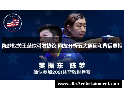 陈梦取关王楚钦引发热议 网友分析五大原因和背后真相 陈梦取关王楚钦引发热议 网友分析五大原因和背后真相